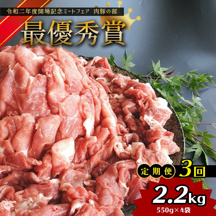 「火の本豚」 切り落とし 550g×4パック (定期便3回) 豚肉 2.2kg 火の本豚 肉 切り落とし 大容量 小分け 国産 熊本県 和水町