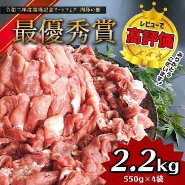 【ふるさと納税】 豚肉「火の本豚」 切り落とし 2.2kg ( 550g×4パック) 火の本豚 肉 大容量 小分け 切り落とし 国産 熊本県 和水町 なごみまち 家庭 ぶた 豚 肉 火の本豚 10000円 九州 グランプリ