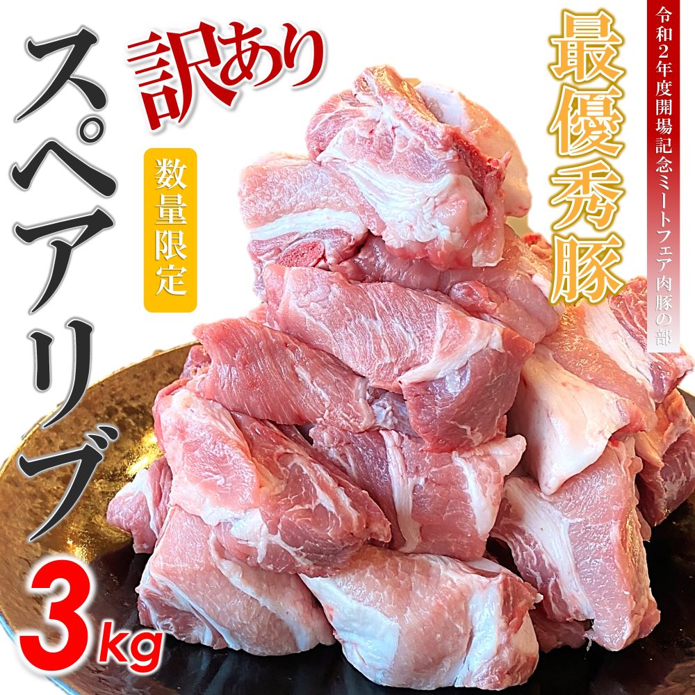 【ふるさと納税】訳あり スペアリブ 3kg ( 600g × 5袋 ) ブランド豚 火の本豚 子わりカット済 大容量 ...