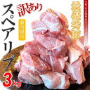 【ふるさと納税】訳あり スペアリブ 3kg ( 600g ×