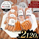 「火の本豚」加工品詰め合わせ(容量2120g) 火の本豚 ソーセージ ウインナー　肉 豚肉 加工品 加工肉 国産 熊本県 和水町