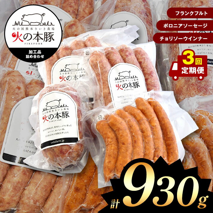 「火の本豚」加工品詰め合わせ( 定期便3回) ソーセージ 火の本豚 肉 豚肉 ウインナー 加工品 国産 熊本県 和水町