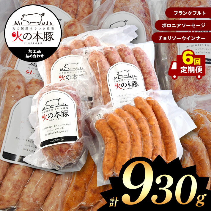 ソーセージ 【ふるさと納税】 「火の本豚」 加工品詰め合わせ[フランクフルト60g×4本入り×2パック ボロニアソーセージ250g チョリソーウインナー20g×10本](定期便6回) 火の本豚 ソーセージ 肉 豚肉 加工品 加工肉 ウインナー　熊本県　和水町