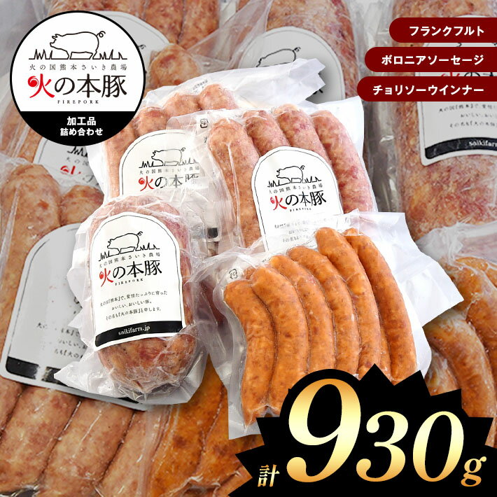 商品説明 名称 豚肉加工品（ソーセージ詰め合わせ） 内容量 フランクフルト　　　（60g×4本入り)×2パック　 ボロニアソーセージ　（250g） チョリソーウィンナー（20g×10本） 配送形態 冷凍 消費期限 注文を受けてから加工します（別途商品ラベルに記載しております） アレルギー − 注意事項 − 返礼品提供事業者 株式会社　アンドサイキ ・ふるさと納税よくある質問はこちら ・寄附申込みのキャンセル、返礼品の変更・返品はできません。あらかじめご了承ください。＜ 「火の本豚」 加工品詰め合わせ　熊本県和水町産 ＞ 和水町産の『火の本豚』 赤身はやさしいピンク色で、焼いてもやわらかく、ほどよい甘みがあるのが特徴です。 また脂身も風味の良い旨味が口の中でほどけるように広がり、特有の臭みもないので苦手な方をはじめ、より多くの方におすすめできる自慢の豚肉です。 【必ずご確認ください】 離島などの、配送にお日にちがかかったり、クール便の取り扱いのない地域の方からのお申込みについては、お断りさせていただく場合がございます。 「ふるさと納税」寄付金は、下記の事業を推進する資金として活用してまいります。 （1）町長に一任 和水町を応援いただき心よりお礼申し上げます。 和水町は、熊本県の北西部に位置し、菊池川と緑の山々などの豊かな自然と江田船山古墳を代表とする数多くの歴史的資源に恵まれ、 また、日本初のオリンピックマラソン選手である金栗四三翁が生まれ育った生家も現存しております。 皆様からいただきましたご寄附は、町民一人ひとりが、本町が目指す将来像「笑顔輝き　魅力あふれる和水町」の実現に向けた取組みに有効的に活用させていただきます。 入金確認後、注文内容確認画面の【注文者情報】に記載の住所にお送りいたします。 発送の時期は、寄附納入確認後30日以内に、お礼の特産品とは別にお送りいたします。