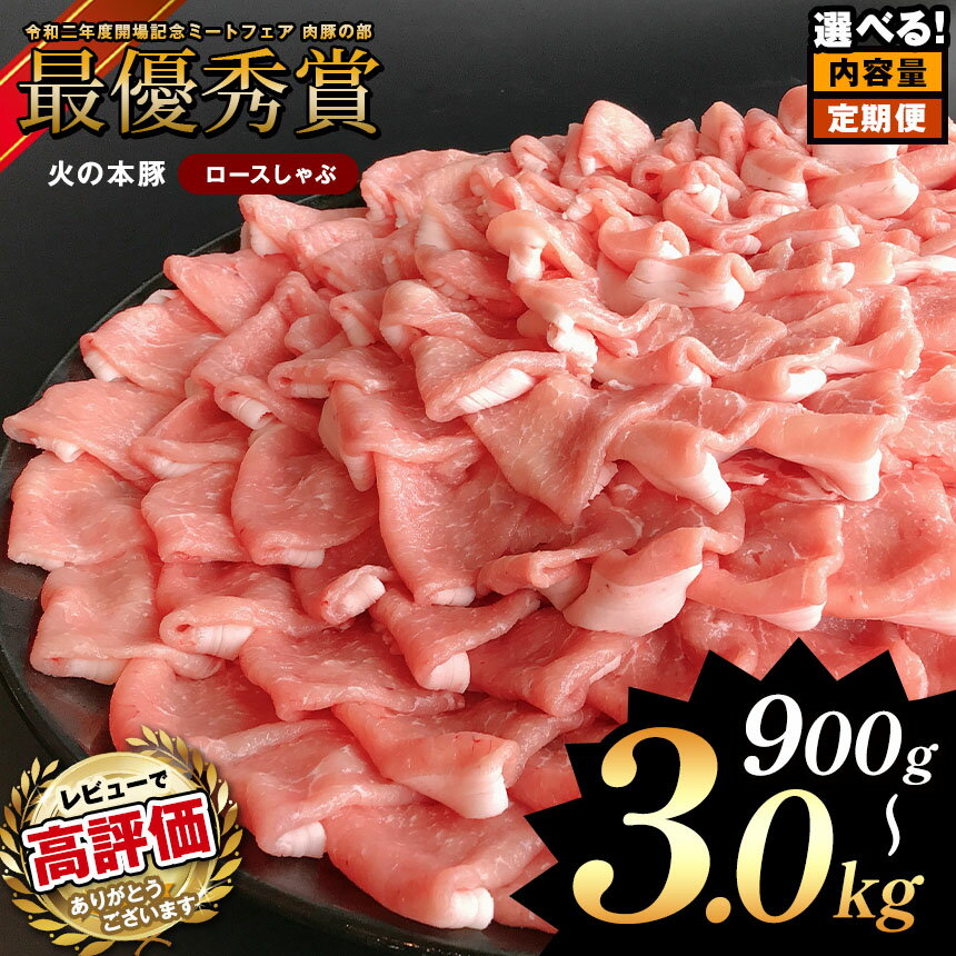 ★4.8 以上 獲得 火の本豚 しゃぶしゃぶ用!豚ロース 900g ( 300g × 3 ) 1500g ( 300g × 5 ) 3000g ( 300g × 10 ) 定期便 3回 4回 8回 12回 豚肉 大容量 小分け 国産 熊本県 和水町 熊本 ブランド 冷凍