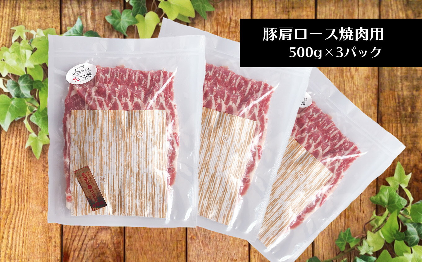 【ふるさと納税】火の本豚 豚ロース 1.5kg 豚肉 肉 豚ロース 生姜焼き 大容量 小分け 国産 熊本県 和水町