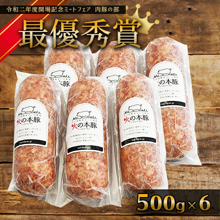 【ふるさと納税】「火の本豚」 ボロニアソーセージ500g×6