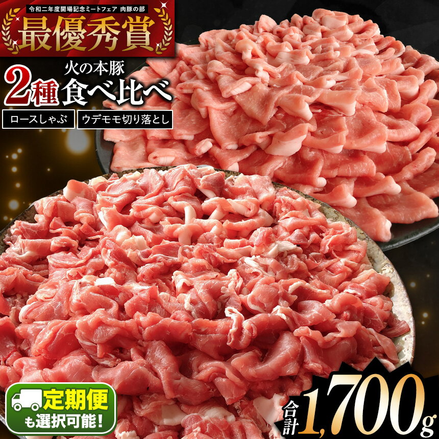 火の本豚食べ比べセット 計1700g[切り落とし1100g しゃぶしゃぶ用ロース600g ]大容量 国産 熊本県 和水町 ぶた 豚肉 熊本 鍋用 熊本県