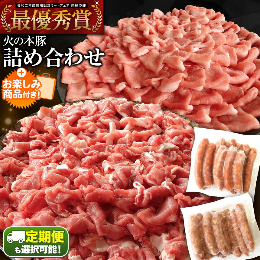 【ふるさと納税】火の本豚 バラエティ詰め合わせセット＜ 切り落とし550g しゃぶしゃぶ用ロース300g あらびきウインナー10本入 チョリソーウィンナー10本 ＞大容量 国産 熊本県 和水町　ぶた　豚肉　熊本　鍋用　熊本県