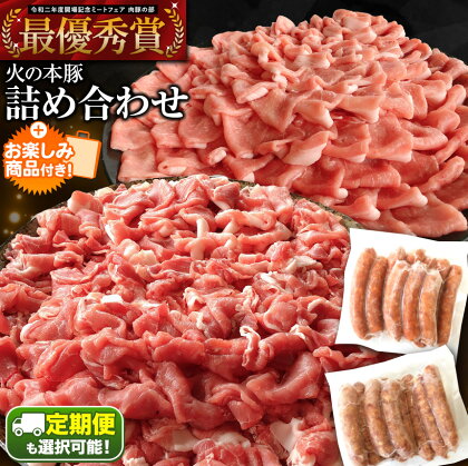 火の本豚 バラエティ詰め合わせセット＜ 切り落とし550g しゃぶしゃぶ用ロース300g あらびきウインナー10本入 チョリソーウィンナー10本 ＞大容量 国産 熊本県 和水町　ぶた　豚肉　熊本　鍋用　熊本県