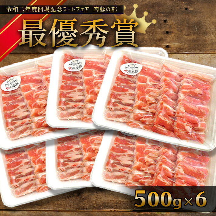 【ふるさと納税】 火の本豚 豚バラ 焼き肉用 500g 6パック 豚肉 3.0kg 肉 豚バラ 焼き肉 火の本豚 大容量 小分け 国産 熊本県 和水町