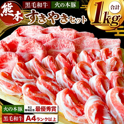 すき焼き セット A4 / A5 黒毛和牛 ロース 500g × 1袋 火の本豚 バラスライス 500g × 1袋大容量 国産 熊本県 和水町 ブランド豚 牛 豚 肉 鍋セット