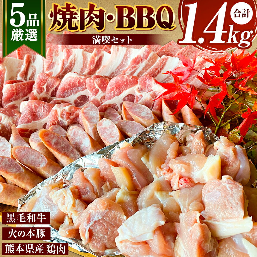 19位! 口コミ数「2件」評価「5」焼肉・BBQセット A4/A5 カルビ 300g 豚バラ 300g 鶏モモ 300g 粗びきウインナー 200g(20g×10本) 豚肩ロー･･･ 