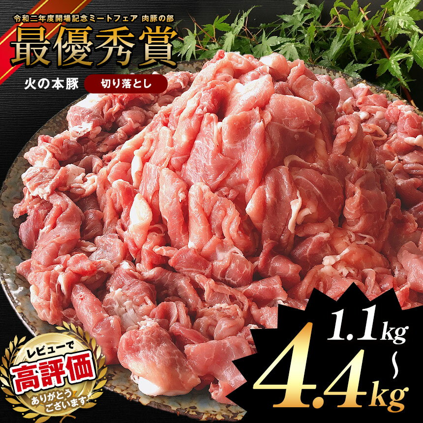 【ふるさと納税】 最優秀賞受賞 豚肉 「 火の本豚 」 切り落とし 1.1kg ( 550g × 2パック ) 2.2kg ( 550g × 4パック ) 4.4kg ( 550g × 8パック ) 高レビュー 2.2kg 定期便 3回 6回 12回 火の本豚 肉 小分け 切り落とし 熊本県 九州 グランプリ 生姜焼き しゃぶしゃぶ