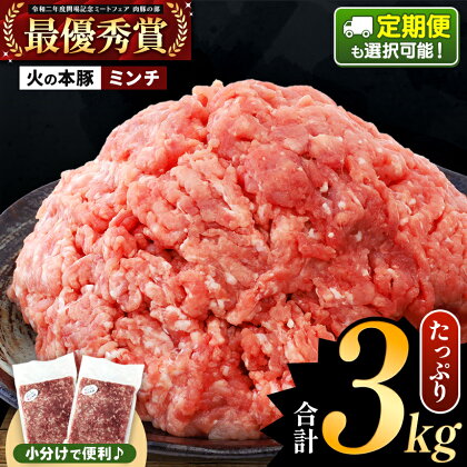 火の本豚 ミンチ 3000g(500g×6) | 熊本県 和水町 くまもと なごみまち 火の本豚 ブランド肉 地域ブランド ミンチ 冷凍 真空パック 3000g 3.0kg 500g 小分け 単品 単発 定期 定期便 3回 6回 12回 豚肉 国産