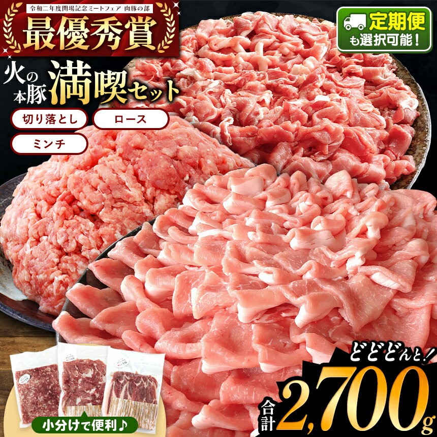 【ふるさと納税】火の本豚 満喫セット(ロース、切り落とし、ミンチ) 2700g | 熊本県 和水町 くまもと なごみまち 火の本豚 ブランド肉 地域ブランド ロース ( 300g ) ウデモモ 切り落とし ( 550g ) ミンチ ( 500g ) 単発 定期 定期便 3回 6回 12回 豚肉 国産