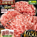 【ふるさと納税】火の本豚 満喫セット(ロース、切り落とし、ミンチ) 4050g | 熊本県 和水町 くまもと なごみまち 火の本豚 ブランド肉 地域ブランド ロ...