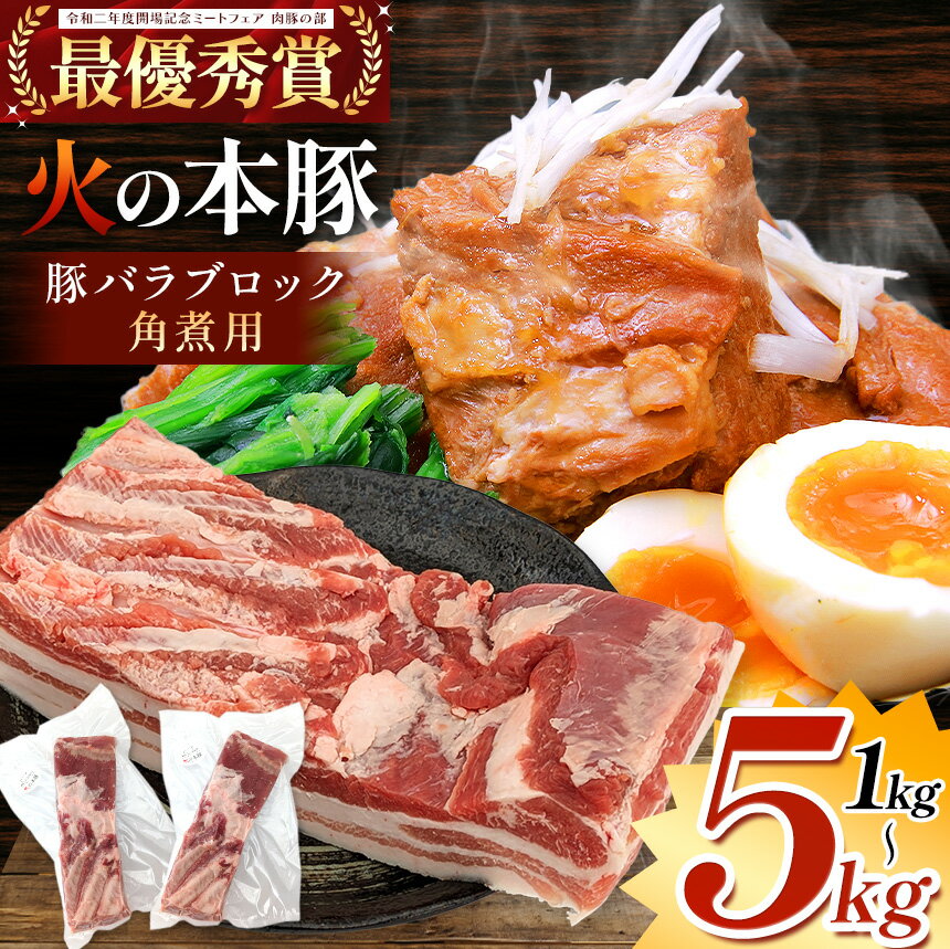 23位! 口コミ数「0件」評価「0」火の本豚 豚バラ ブロック 角煮用 1kg 3kg 5kg | 熊本県 和水町 くまもと なごみまち 火の本豚 ブランド肉 地域ブランド 冷･･･ 