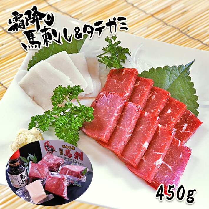 【ふるさと納税】「本場くまもと！霜降り馬刺し＆タテガミ」450g 馬刺し 霜降り タテガミ 肉 馬肉 国産 熊本県 和水町