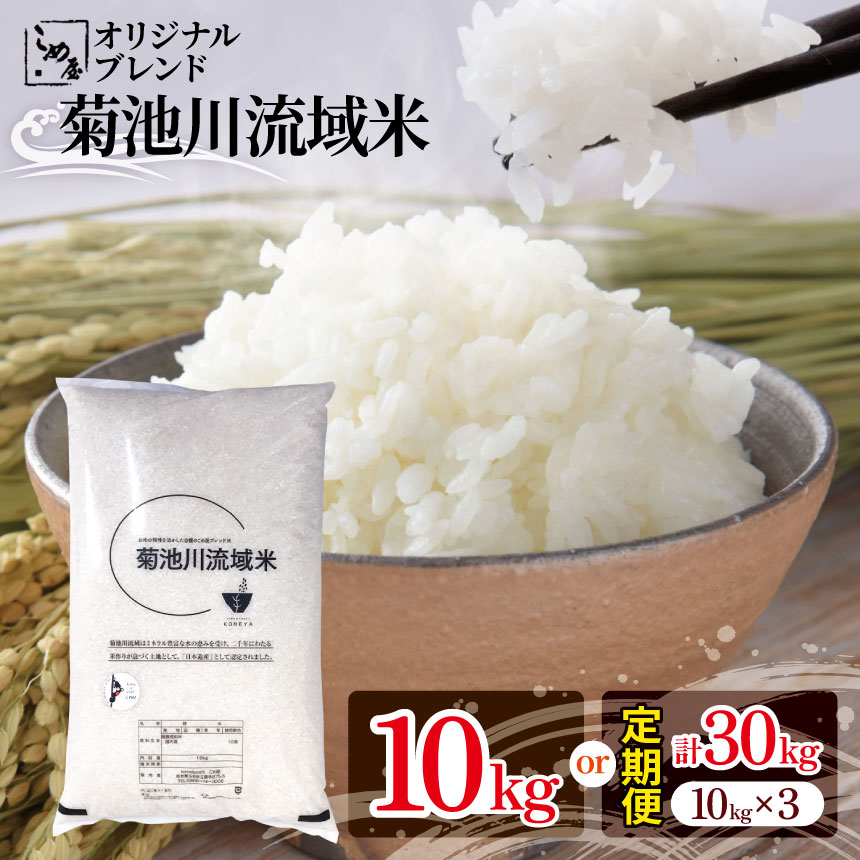 令和5年産 熊本県産 こめ屋オリジナルブレンド 菊池川流域米 10kg 定期便 3回 米 ブレンド米 国産 熊本県 和水町