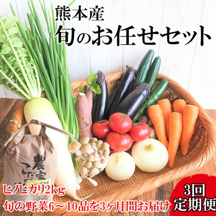 お米(ヒノヒカリ)2kg・旬の野菜セット(6〜10品目) (定期便3回(1ヵ月毎)) 野菜 米 ヒノヒカリ 詰め合わせ お任せ 国産 熊本県 和水町