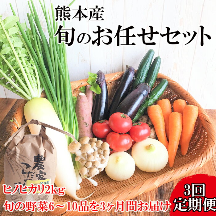 【ふるさと納税】 お米(ヒノヒカリ)2kg・旬の野菜セット(6〜10品目) (定期便3回(1ヵ月毎)) 野菜 米 ヒノヒカリ 詰め合わせ お任せ 国産 熊本県 和水町