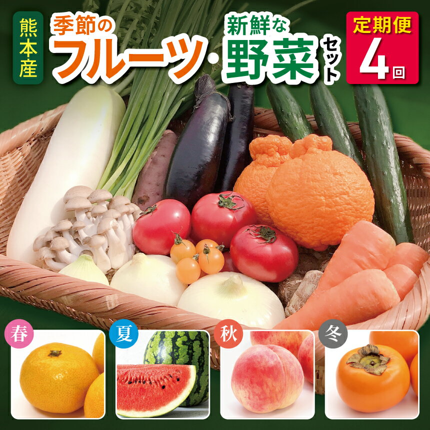 【ふるさと納税】 季節の新鮮フルーツ・旬の野菜セット(6〜1