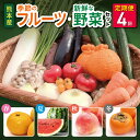 【ふるさと納税】 季節の新鮮フルーツ・旬の野菜セット(6〜10品目) 春夏秋冬!(定期便4回(3ヵ月毎)) フルーツ 詰め合わせ お任せ 国産 熊本県 和水町 その1