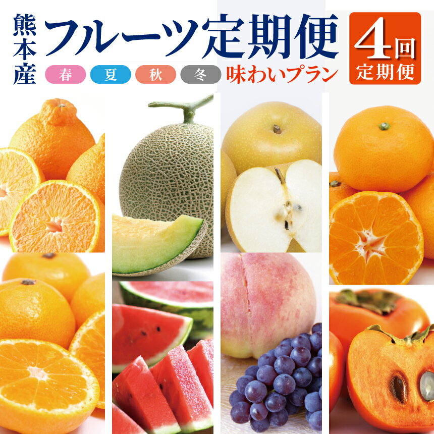 【ふるさと納税】 季節の新鮮フルーツ定期便(6〜10品目) 