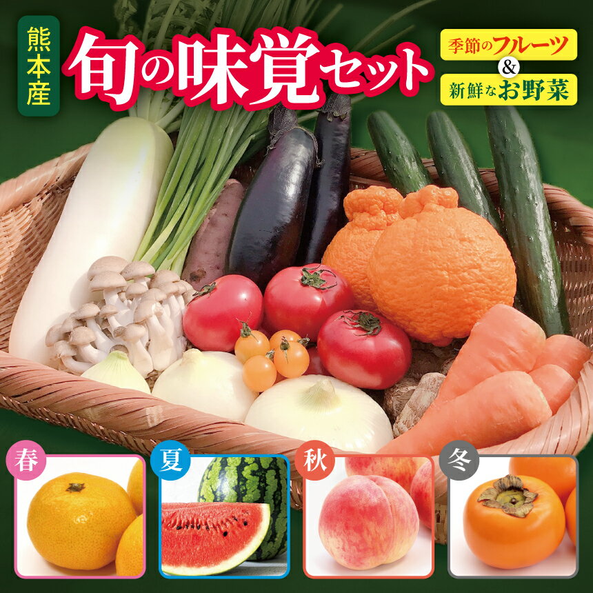 旬の味覚セット 季節のフルーツ・熊本の新鮮お野菜(6〜10品目)野菜 フルーツ 詰め合わせ お任せ 国産 熊本県 和水町