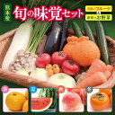 【ふるさと納税】 旬の味覚セット 季節のフルーツ・熊本の新鮮お野菜(6〜10品目)野菜 フルーツ 詰め合わせ お任せ 国産 熊本県 和水町