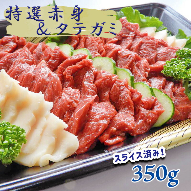 馬刺専門店 特選赤身とタテガミのセット 350g 肉 馬刺し 馬肉 赤身 タテガミ 国産 熊本県 和水町