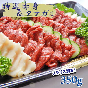 【ふるさと納税】馬刺専門店 特選赤身とタテガミのセット 350g 肉 馬刺し 馬肉 赤身 タテガミ 国産 熊本県 和水町