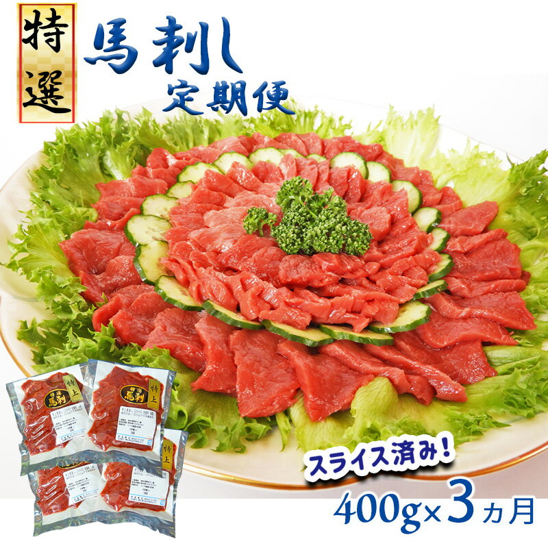 馬刺専門店 特選赤身馬刺 400g(定期便3回)馬刺し 肉 馬肉 赤身 大容量 国産 熊本県 和水町