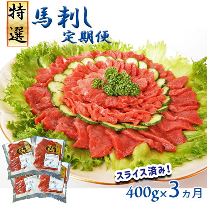 馬刺専門店 特選赤身馬刺 400g(定期便3回)馬刺し 肉 馬肉 赤身 大容量 国産 熊本県 和水町