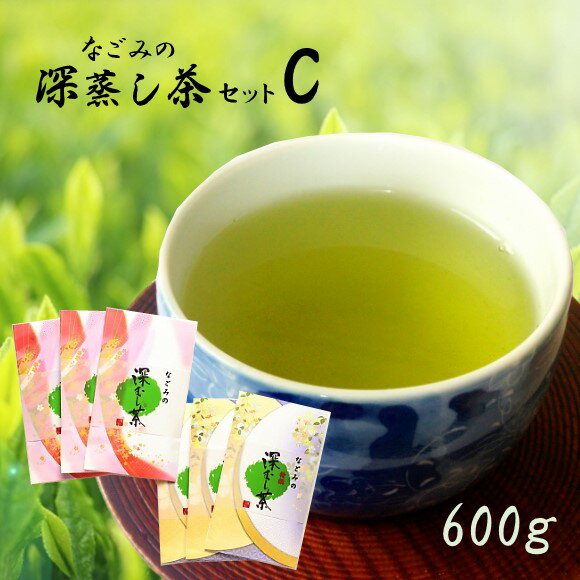 【ふるさと納税】なごみの深蒸し茶セットCコース【600g】