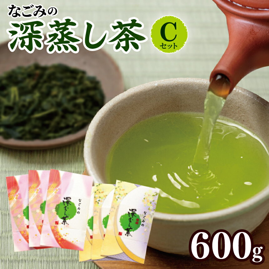 なごみの深蒸し茶セットCコース 600g 緑茶 一番茶 お茶 飲料 お歳暮 ギフト 国産 熊本県 和水町