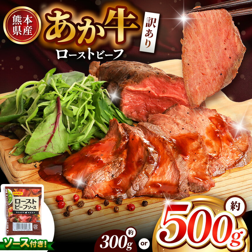 訳あり 熊本県産 あか牛 ローストビーフ 選べる内容量 約 300g or 約 500g | 熊本県 熊本 くまもと 和水町 なごみ 牛肉 赤牛 肥後 ローストビーフ