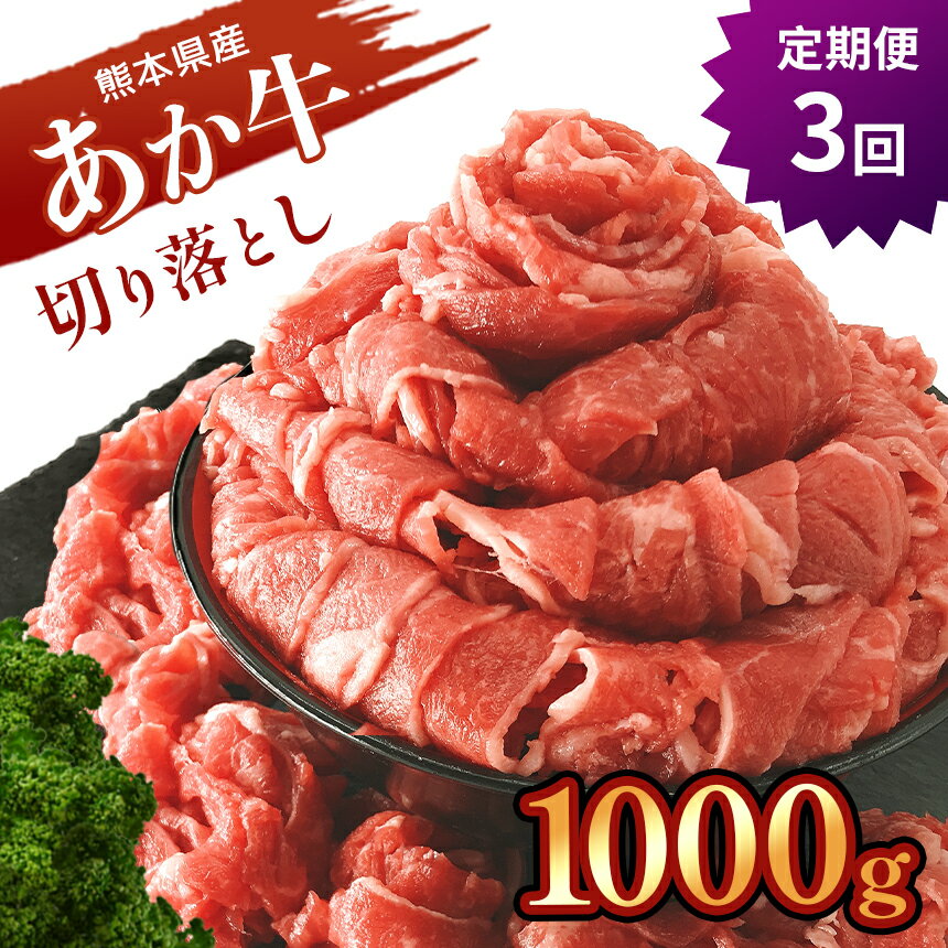 あか牛 切り落とし 1000g（定期便3回） 　あか牛 肉 牛肉 大容量 切り落とし 国産 熊本県 和水町