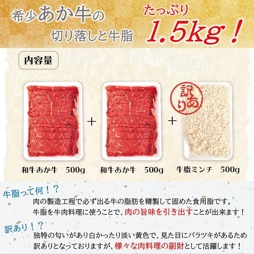 【ふるさと納税】肉 あか牛切り落し1000g +訳あり牛脂500g セット 和牛 牛肉 牛脂 ミンチ