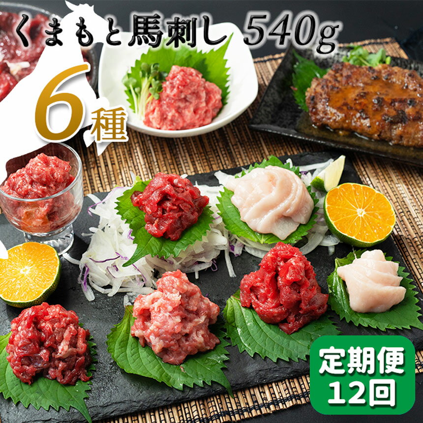 8位! 口コミ数「0件」評価「0」 【定期便12回】馬肉応援！くまもと馬刺し6種540g 馬肉 馬 馬刺 赤身 ハンバーグ フタエゴ コウネ ユッケ お取り寄せ 醤油 送料無･･･ 