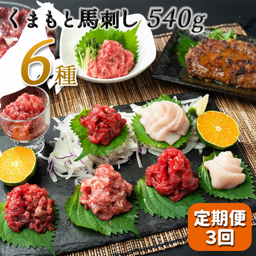 商品説明 名称 【定期便3回】馬肉応援！くまもと馬肉バラエティ6種 540g 内容量 【お届け内容】＜定期便3回＞ ・赤身切落し80g ・コウネスライス40g ・フタエゴダイス50g ・線切り（ユッケ）50g ・桜うまトロ（ネギトロ）60g ・馬肉ハンバーグ130g×2 ・タレ50ml ・ポン酢20g×2 ・ユッケのタレ15g×2 ・万能和風ソース15g 原産地 カナダ産又はフランス産又は国産 原材料名 【馬肉ハンバーグ】 馬肉（カナダ産）、つなぎ（パン粉、卵）、玉ねぎ、チャツネペースト、小麦粉、マヨネーズ、食塩、ブラックペッパー、ナツメグ／酸味料、カラメル色素、調味料（アミノ酸）、香辛料抽出物、（一部に卵・小麦を含む） 【タレ】 醤油(国内製造)、植物性蛋白加水分解物(大豆を含む)、糖類（砂糖、砂糖混合異性化液糖）、食塩、かつお節エキス(小麦・さばを含む)/カラメル色素、調味料(アミノ酸等)、甘味料（カンゾウ、ステビア） 【おろしポン酢】 大根おろし(国産)、たんぱく加水分解物、しょうゆ、発酵調味料、水飴、醸造酢、でこぽん果汁、砂糖、柚子皮ペースト、ゆず果汁、唐辛子、食塩/調味料(アミノ酸等)、酸味料、加工デンプン、増粘剤(キサンタンガム)、酸化防止剤(ビタミンC)、(一部に小麦・大豆・ゼラチンを含む) 【ユッケのタレ】 ぶどう糖果糖液糖(国内製造)、植物油、コチュジャン調味料(小麦・大豆を含む)、味噌、醸造酢、食塩、香辛料/カラメル色素、増粘剤(キサンタン) 【万能和風ソース】 しょうゆ(小麦・大豆を含む、国内製造)、赤ワイン、還元水飴、食用植物油脂(乳成分を含む)、みりん、おろししょうが、乾燥玉ねぎ、おろし玉ねぎ、砂糖、醸造酢、コンソメ(牛肉・ゼラチン・鶏肉を含む)、食塩、オイスターエキス/酒精、調味料(アミノ酸等)、セルロース、酸味料、増粘剤(加工デンプン、キサンタン)、V.B1 配送形態 冷凍 賞味期限 別途商品ラベルに記載 アレルギー 乳、卵、小麦 注意事項 ※【鮮馬刺しのタレ】本製造工場では、かに・小麦・ごま・さば・大豆・ゼラチンを含む製品を製造しております。 ・商品が到着しましたら、冷凍庫に保管してください。 ・解凍後は当日中にお召し上がりください。 保存方法 ※お届け後、冷凍にて保存をお願い致します。 と畜場 千興ファーム食肉センター 提供元 万屋ふるさと ・ふるさと納税よくある質問はこちら ・寄附申込みのキャンセル、返礼品の変更・返品はできません。あらかじめご了承ください。■【定期便3回】馬肉応援！くまもと馬刺し6種540g 熊本名物「馬肉」を6種セットにしてお届け！ 熊本の馬刺しをまだ味わったことのない方にもおすすめ！ 6種類がはいっているので楽しみ方もいろいろ！ ぜひこの機会に熊本馬肉をお召し上がりください。 ＜注意事項＞ (注) ※商品画像はイメージです。商品画像と実際に届いた商品の色や形、大きさがが商品画像と異なる場合もございます。あらかじめご了承ください。 ※梱包は細心の注意を払って行いますが、輸送中に稀にキズ・スレ等が入る場合もあります。あらかじめご了承ください。 ※お届け後、冷凍にて保存をお願い致します。 ※離島などの、配送にお日にちがかかったり、クール便の取り扱いのない地域の方からのお申込みについては、お断りさせていただく場合がございます。 「ふるさと納税」寄付金は、下記の事業を推進する資金として活用してまいります。 （1）町長に一任 和水町を応援いただき心よりお礼申し上げます。 和水町は、熊本県の北西部に位置し、菊池川と緑の山々などの豊かな自然と江田船山古墳を代表とする数多くの歴史的資源に恵まれ、 また、日本初のオリンピックマラソン選手である金栗四三翁が生まれ育った生家も現存しております。 皆様からいただきましたご寄附は、町民一人ひとりが、本町が目指す将来像「笑顔輝き　魅力あふれる和水町」の実現に向けた取組みに有効的に活用させていただきます。 入金確認後、注文内容確認画面の【注文者情報】に記載の住所にお送りいたします。 発送の時期は、寄附納入確認後30日以内に、お礼の特産品とは別にお送りいたします。