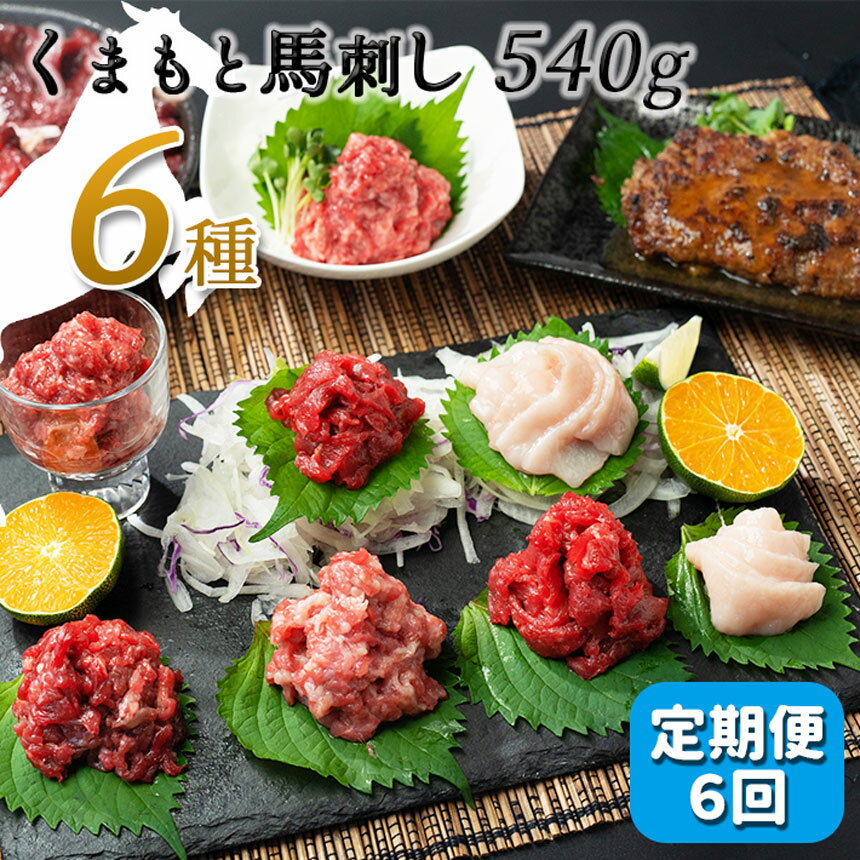 [定期便6回]馬肉応援!くまもと馬刺し6種540g 馬肉 馬 馬刺 赤身 ハンバーグ フタエゴ コウネ ユッケ お取り寄せ 醤油 送料無料