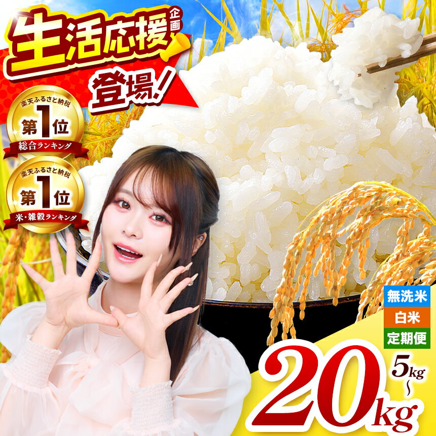 祝！★総合ランキング1位獲得★＆★お米ランキング1位獲得★ オリジナルブレンド米 ／ ブランド米 を発送時期に準備でき次第、発送します【ふるさと納税】 新米 | 無洗米 or 白米 選べる 熊本県産 応援米 / ほたるの灯り / くまさんの輝き 定期便 3ヵ月 半年 12か月 | 5kg ～ 20kg 訳あり こめ 単一米 ブランド米 特A 地域 小分け 定期 ゆっくり 便 | 新米 ランキング 入賞 ご飯 kome ライス rice 飯 人気