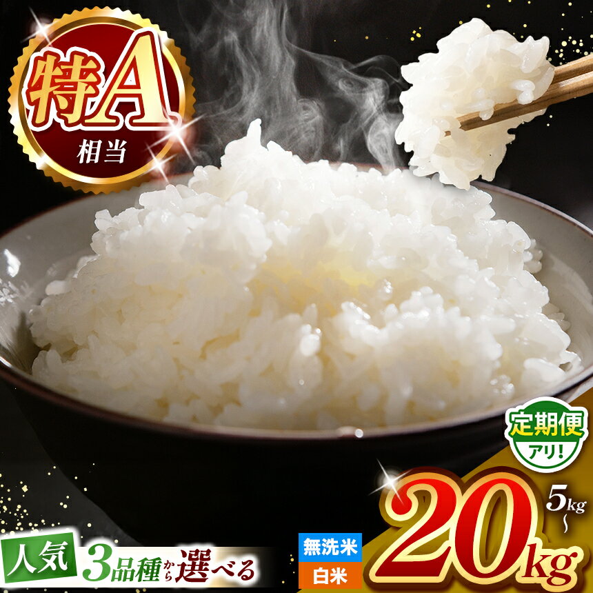 特A 米 [ R7年産 新米 ] 選べる 人気品種 定期便 | 令和7年産 新米 予約 熊本県産 森のくまさん ひのひかり くまさんの輝き 白米 無洗米 米 お米 こめ 5kg 10kg 15kg 20kg 定期便 | 熊本 和水町 なごみ 単一米 単一原料米 ご飯 飯 rice kome