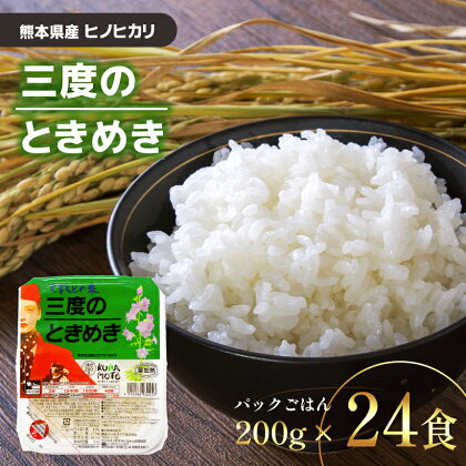 パックごはん 「三度のときめき」 熊本県産ヒノヒカリ 200g×24食 熊本県産 パック お米 レトルト 非常食 保存食