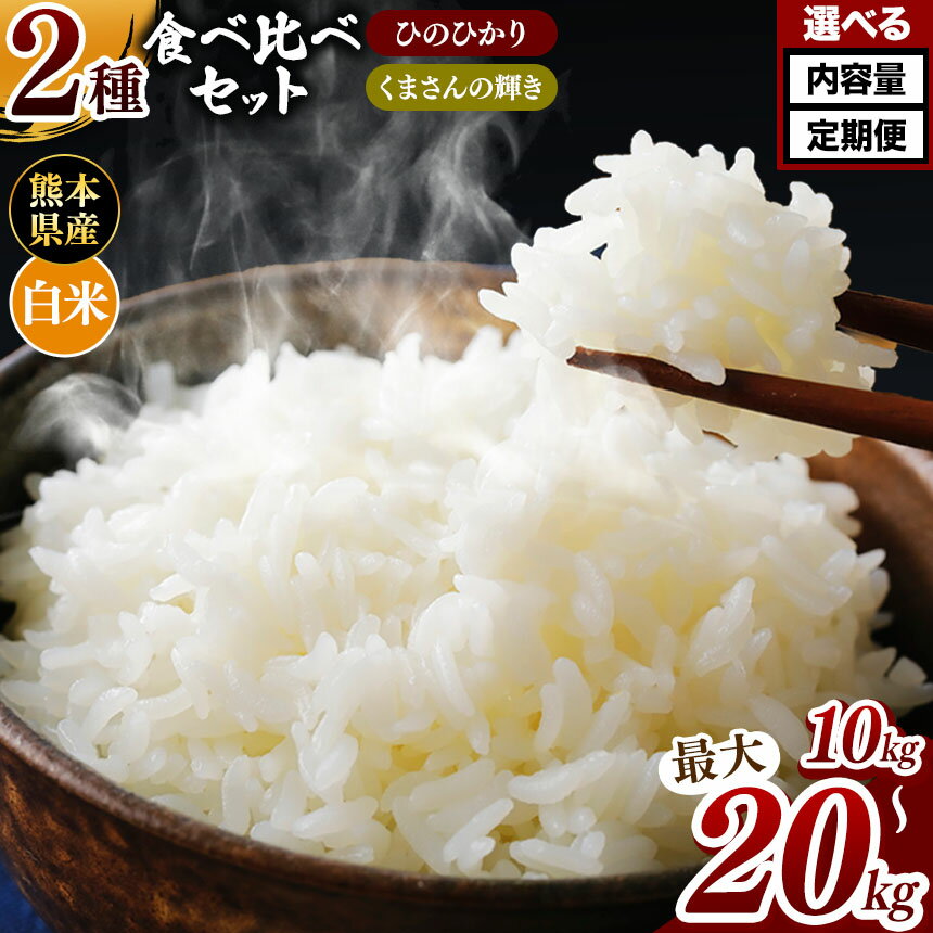 【ふるさと納税】 令和5年産 熊本県産 ひのひかりとくまさん