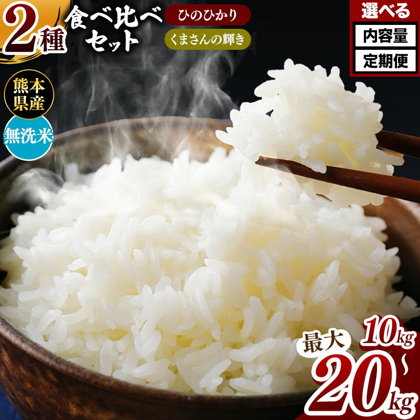 29位! 口コミ数「1件」評価「5」 令和5年産 熊本県産 ひのひかりとくまさんの輝き食べ比べ 無洗米 乾式無洗米 10kg 20kg 定期便 3回 6回 12回 米 | 特A･･･ 