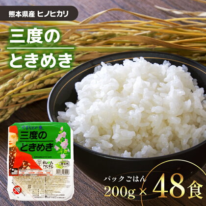 保存食 お米 パック 米 ご飯 レトルト パックごはん 「三度のときめき」 熊本県産ヒノヒカリ 200g×48食 熊本県産 パック お米 レトルト 非常食 保存食