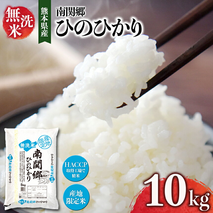 令和5年産 無洗米 南関郷のお米「ひのひかり」10kg ひのひかり 米 大容量 国産 熊本県 和水町